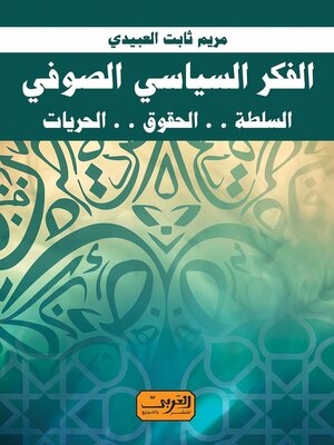 cover image of الفكر السياسي الصوفي